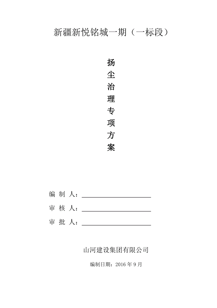 疆新悦铭城一期场尘治理专项方案_第1页