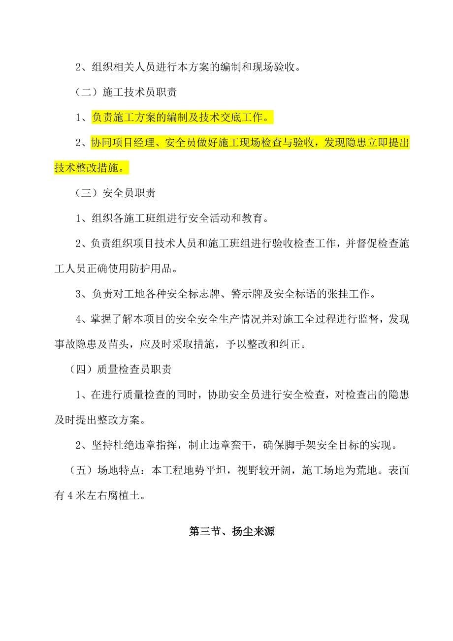 疆新悦铭城一期场尘治理专项方案_第5页