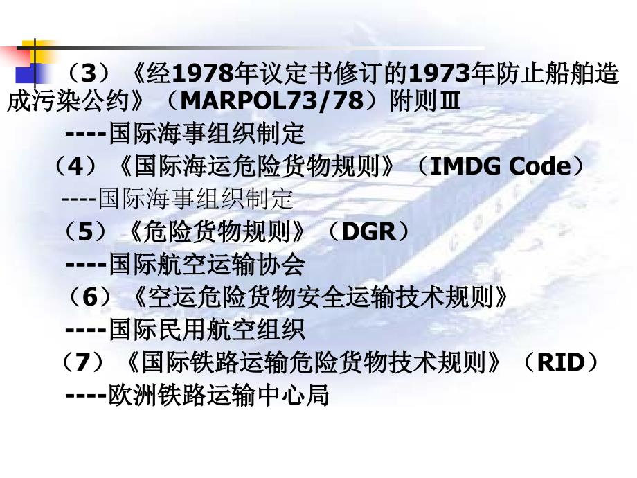 第五章补充危险货物运输介绍_第4页