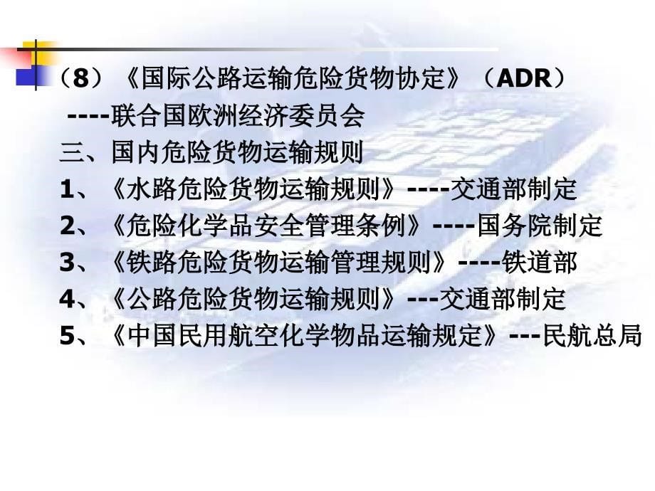 第五章补充危险货物运输介绍_第5页