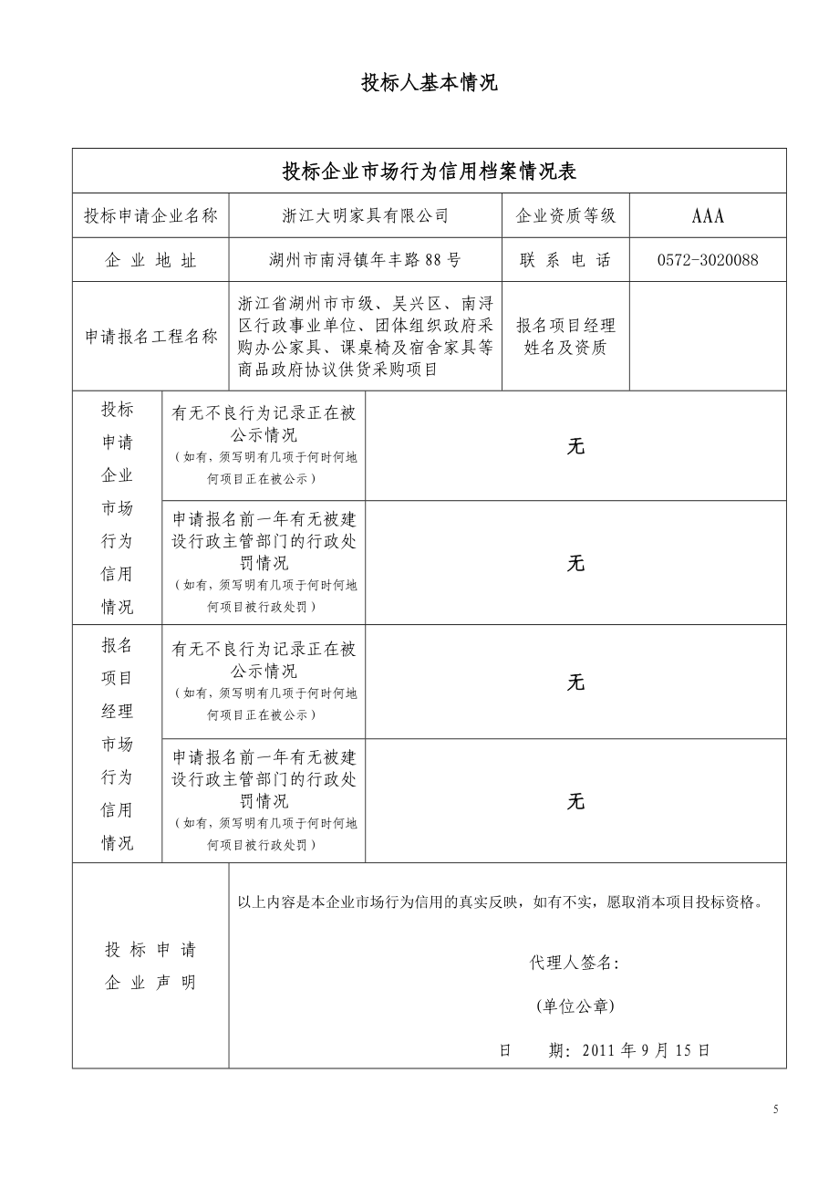 办公家具投标书学士学位论文.doc_第5页