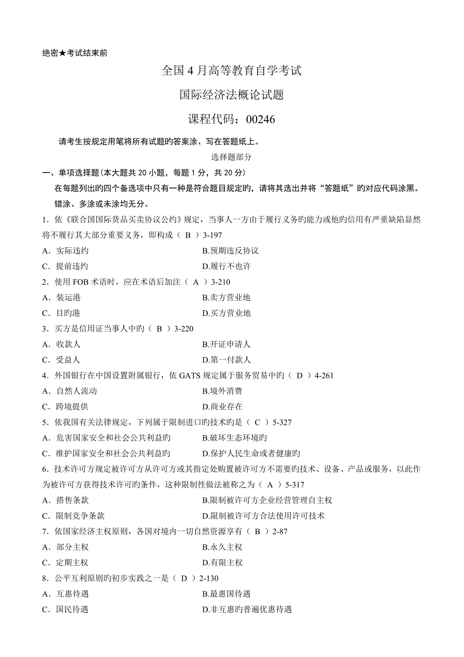 2023年自学考试国际经济法概论历年真题答案版_第1页