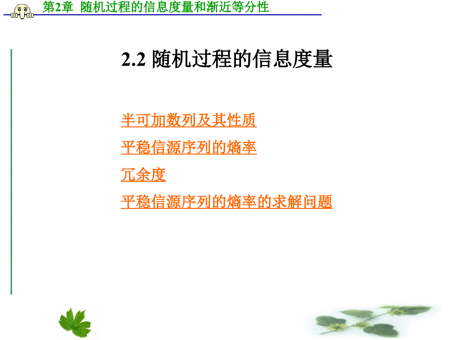 信息论基础随机过程的信息度量和渐近等分性_第1页