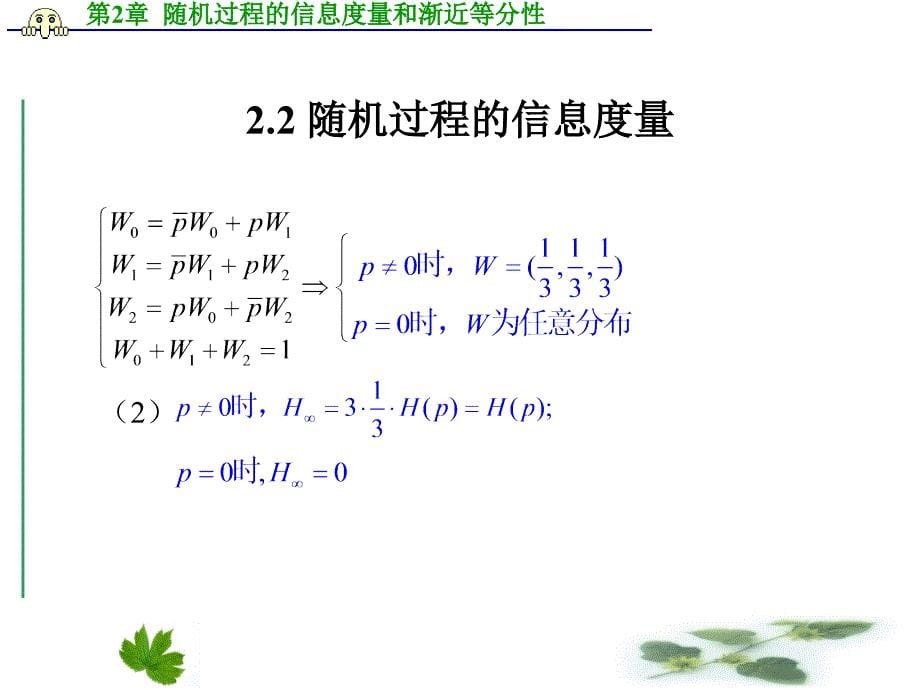 信息论基础随机过程的信息度量和渐近等分性_第5页