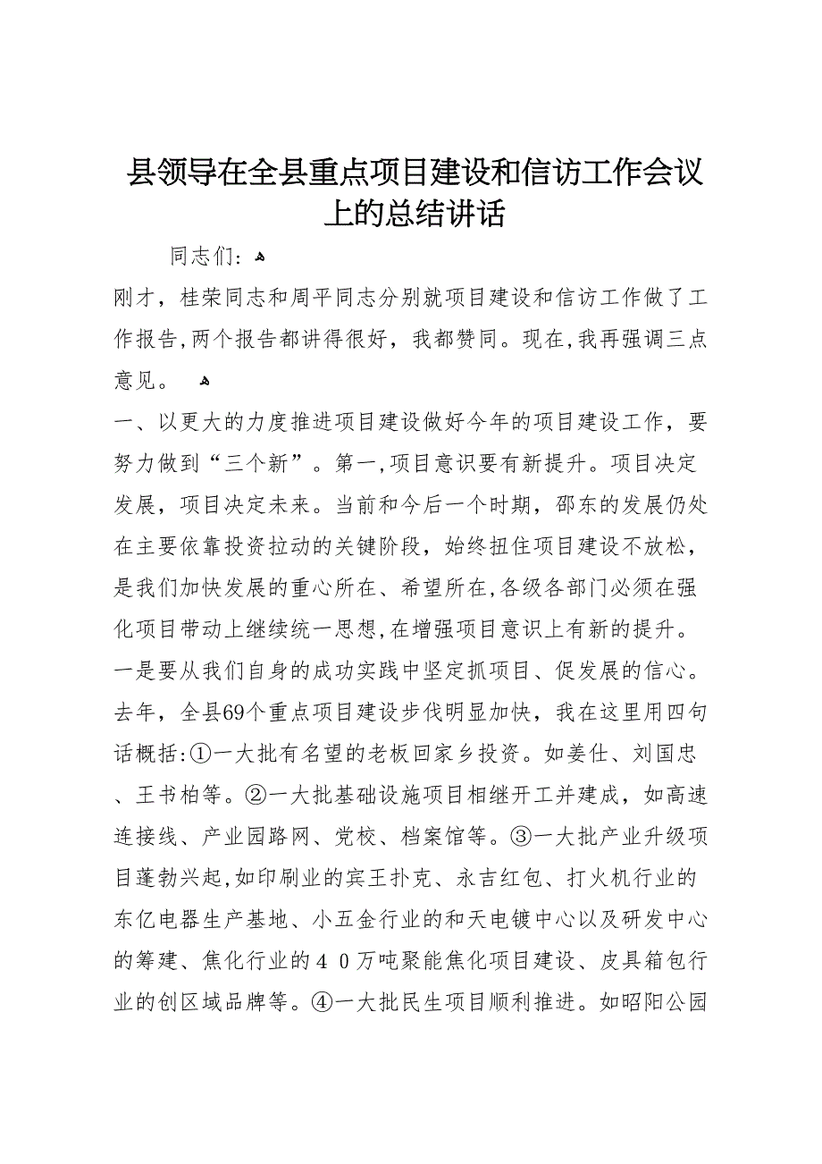 县领导在全县重点项目建设和信访工作会议上的总结讲话_第1页