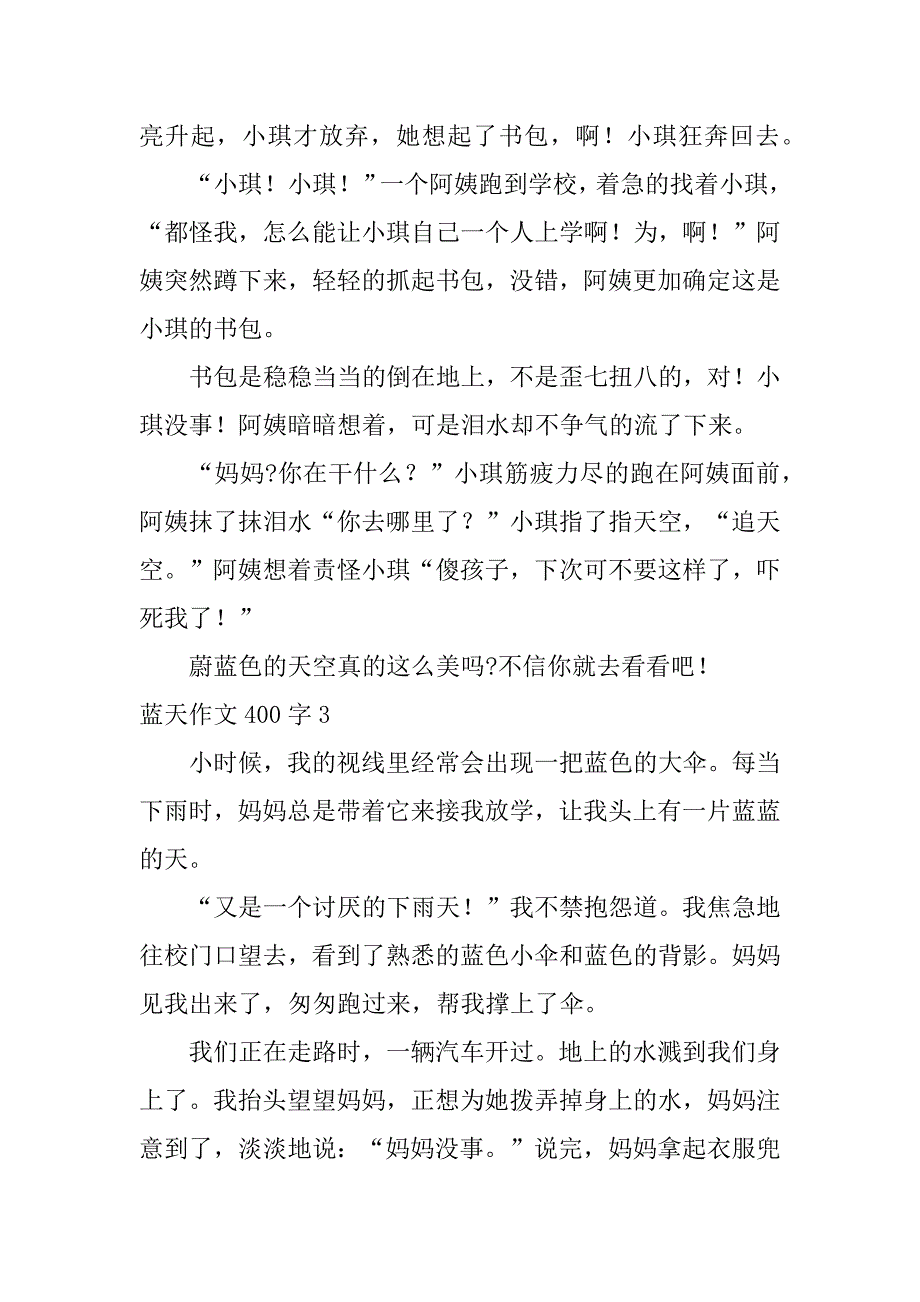 2023年蓝天作文400字3篇（全文完整）_第3页