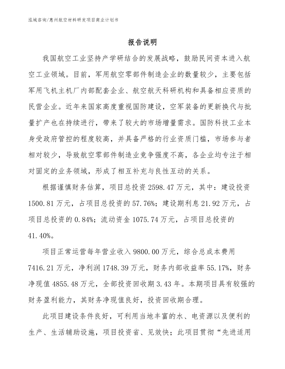 惠州航空材料研发项目商业计划书_第1页