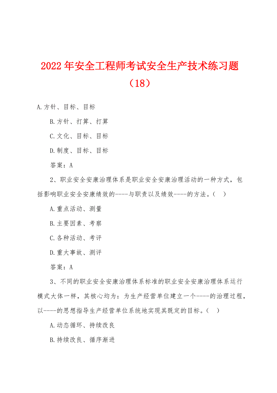 2022年安全工程师考试安全生产技术练习题(18).docx_第1页