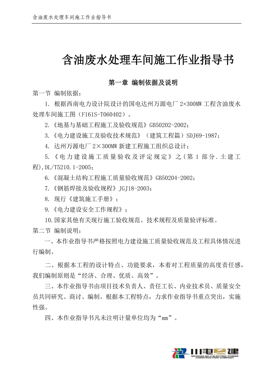 废水处理车间作业指导书_第1页