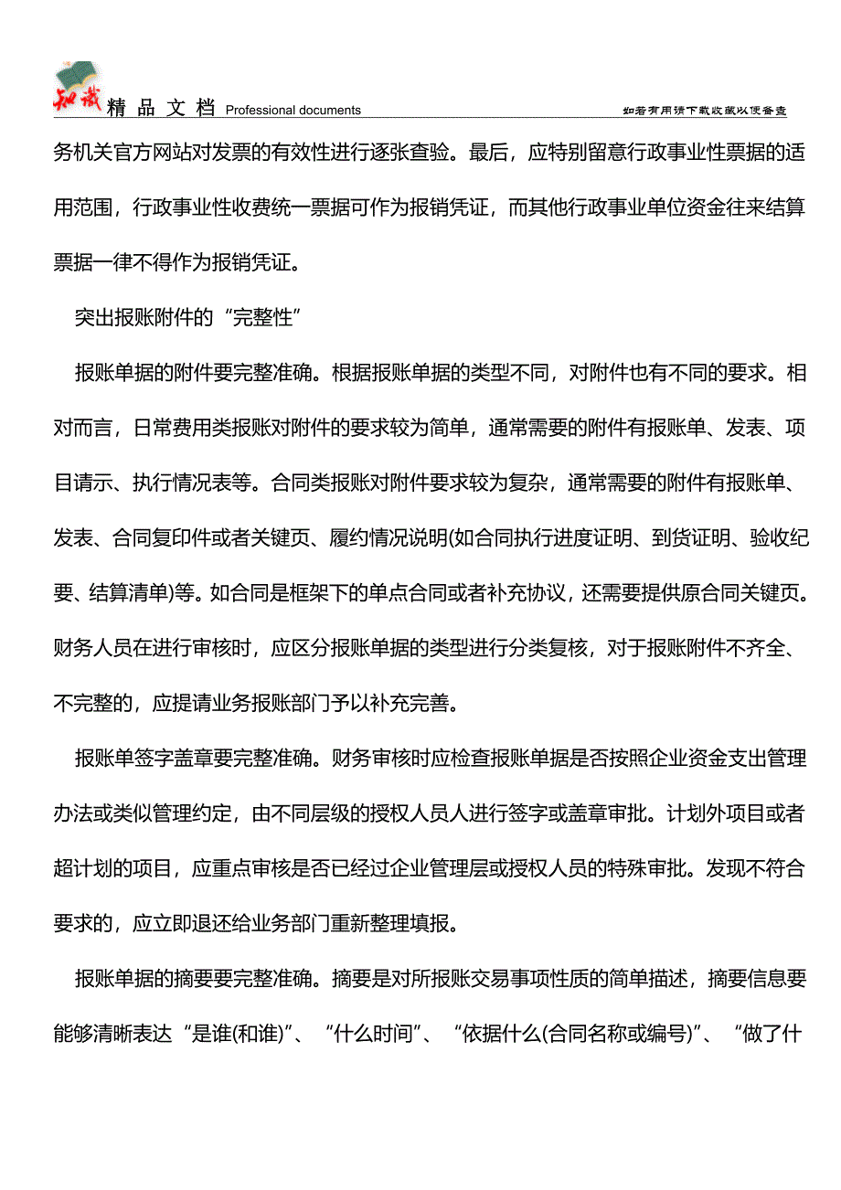 会计人报账单据审核“三性”出炉了-请火速收藏!【推荐文章】.doc_第2页