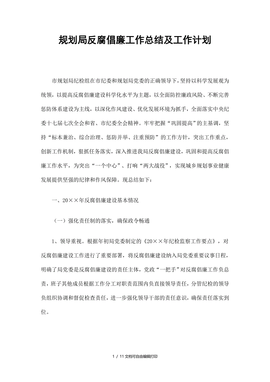 规划局反腐倡廉工作总结及工作计划_第1页