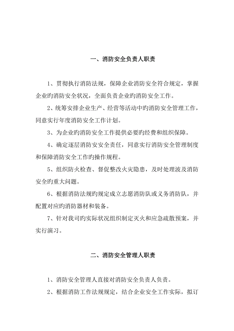 仙福公司消防安全工作岗位责任制度_第2页