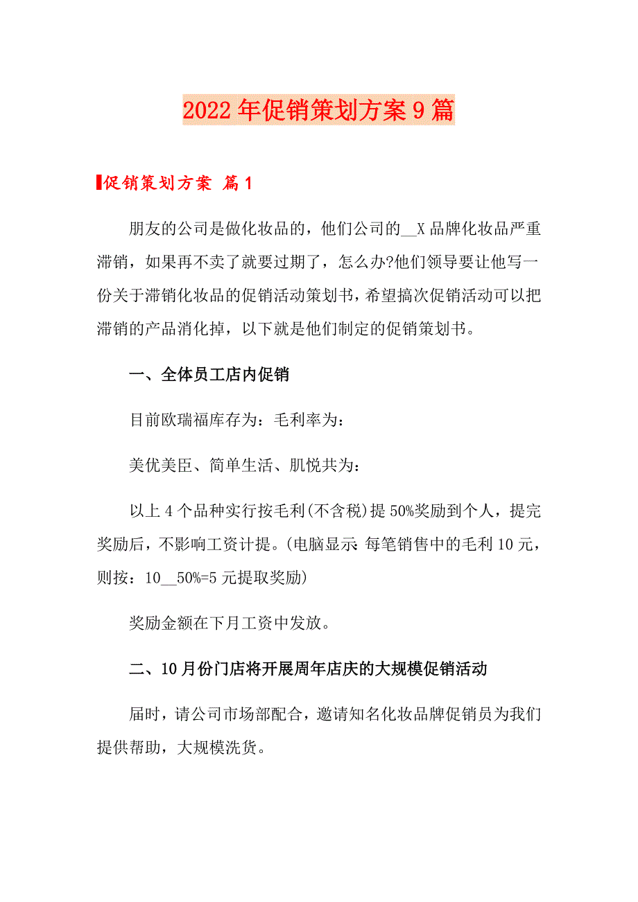 【实用模板】2022年促销策划方案9篇_第1页