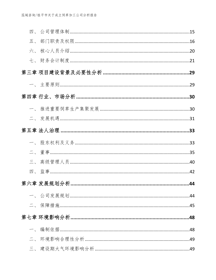 桂平市关于成立饲草加工公司分析报告_范文参考_第4页