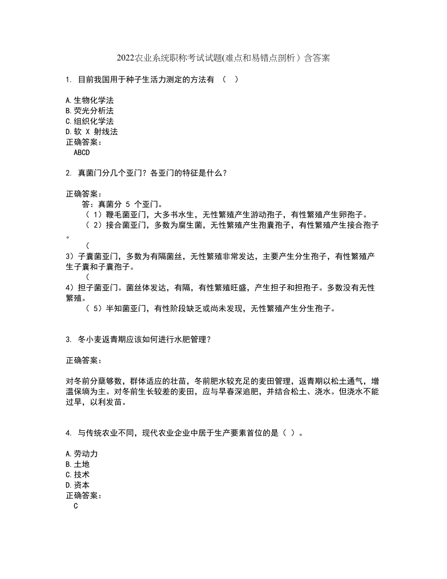 2022农业系统职称考试试题(难点和易错点剖析）含答案75_第1页