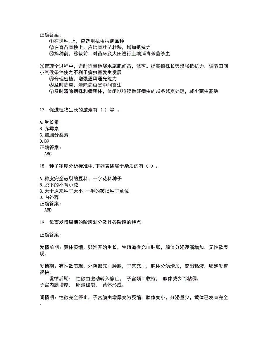 2022农业系统职称考试试题(难点和易错点剖析）含答案75_第4页