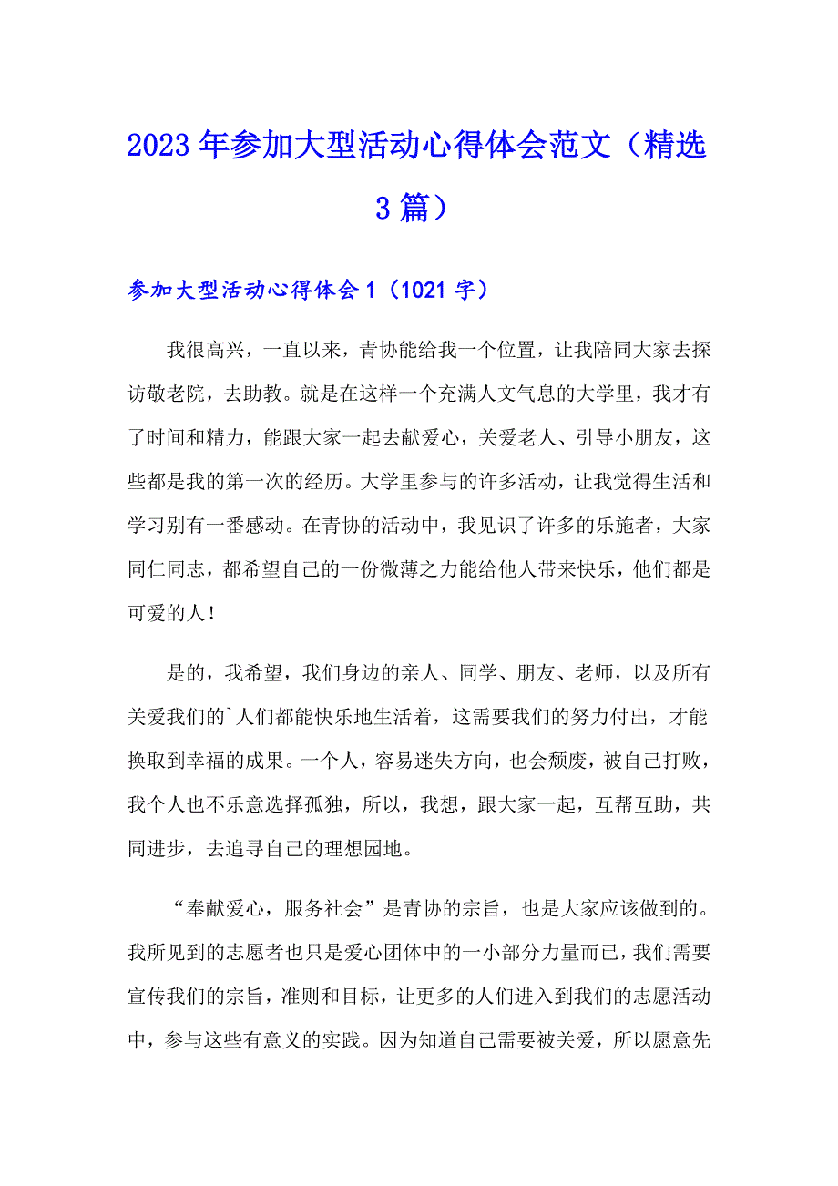 2023年参加大型活动心得体会范文（精选3篇）_第1页