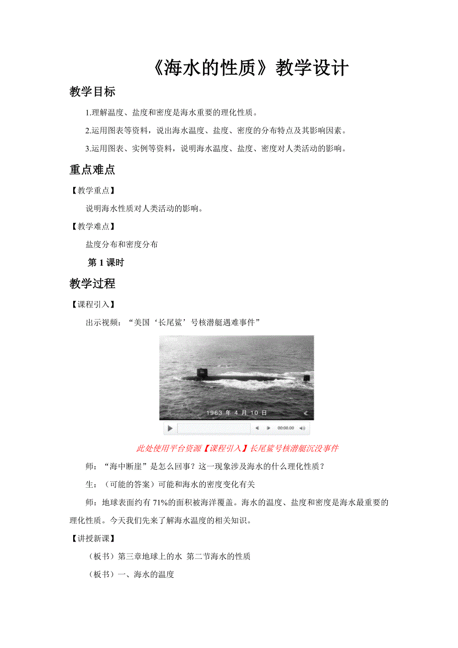《海水的性质(第1课时)》教学设计【高中地理人教版必修1(新课标)】_第1页