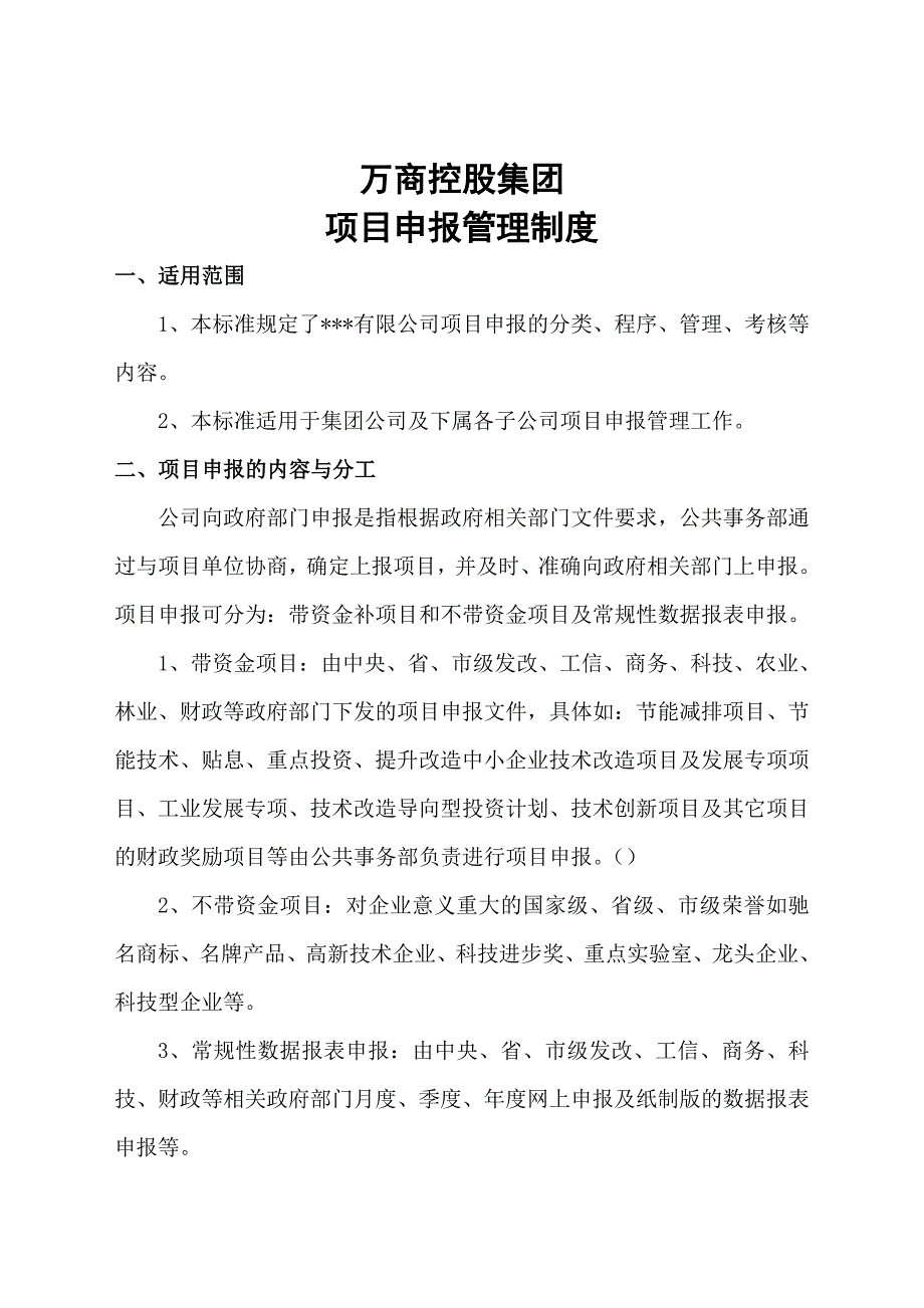 公司项目申报管理制度_第1页