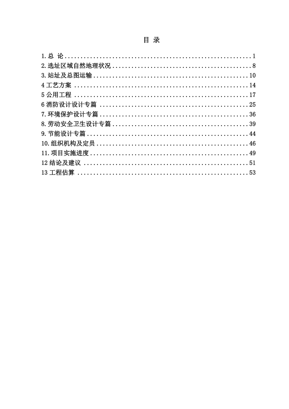 工艺制作有限公司液化天然气(LNG)气化站建设项目投资可行性研究报告_第1页