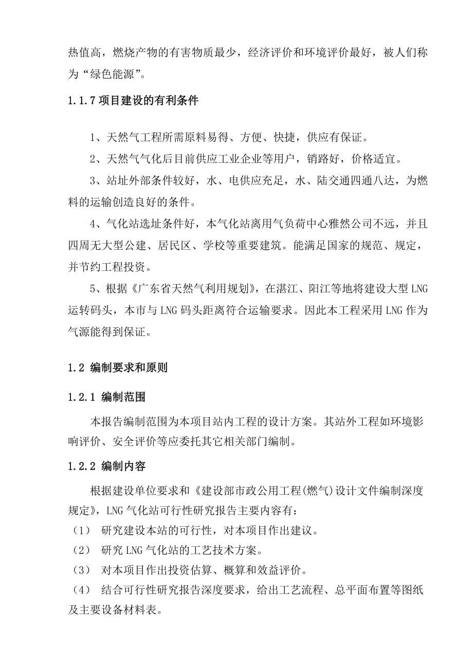 工艺制作有限公司液化天然气(LNG)气化站建设项目投资可行性研究报告_第5页