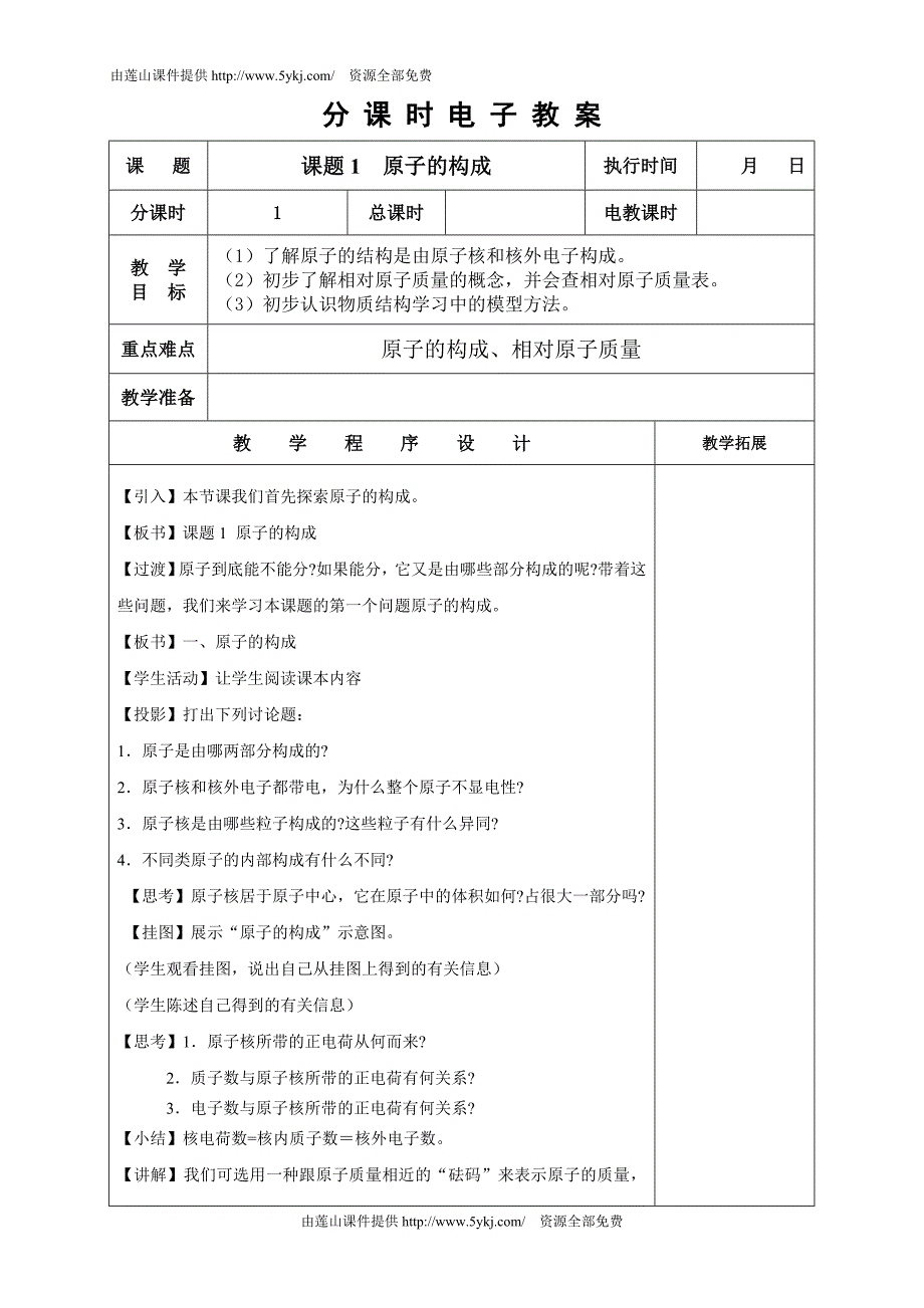 九年级化学分课时电子教案第4章_第1页