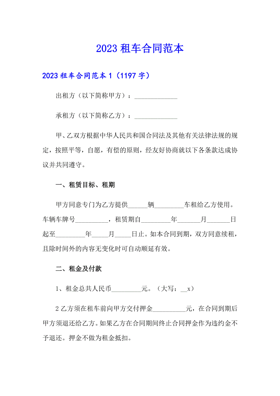 2023租车合同范本【精编】_第1页