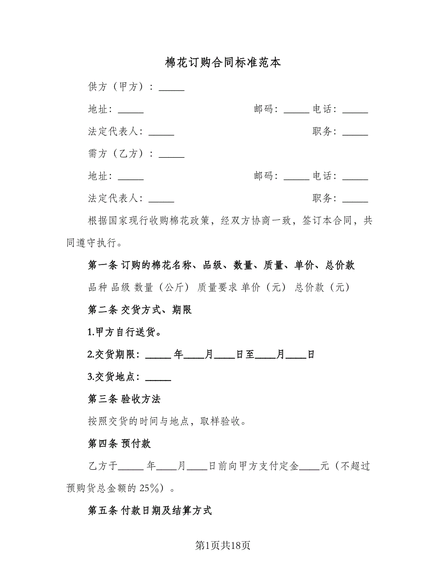 棉花订购合同标准范本（七篇）_第1页