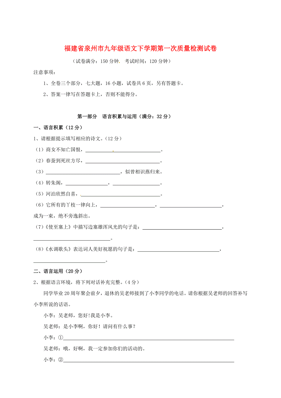 【最新】福建省泉州市九年级语文下第一次质量检测试卷含答案_第1页