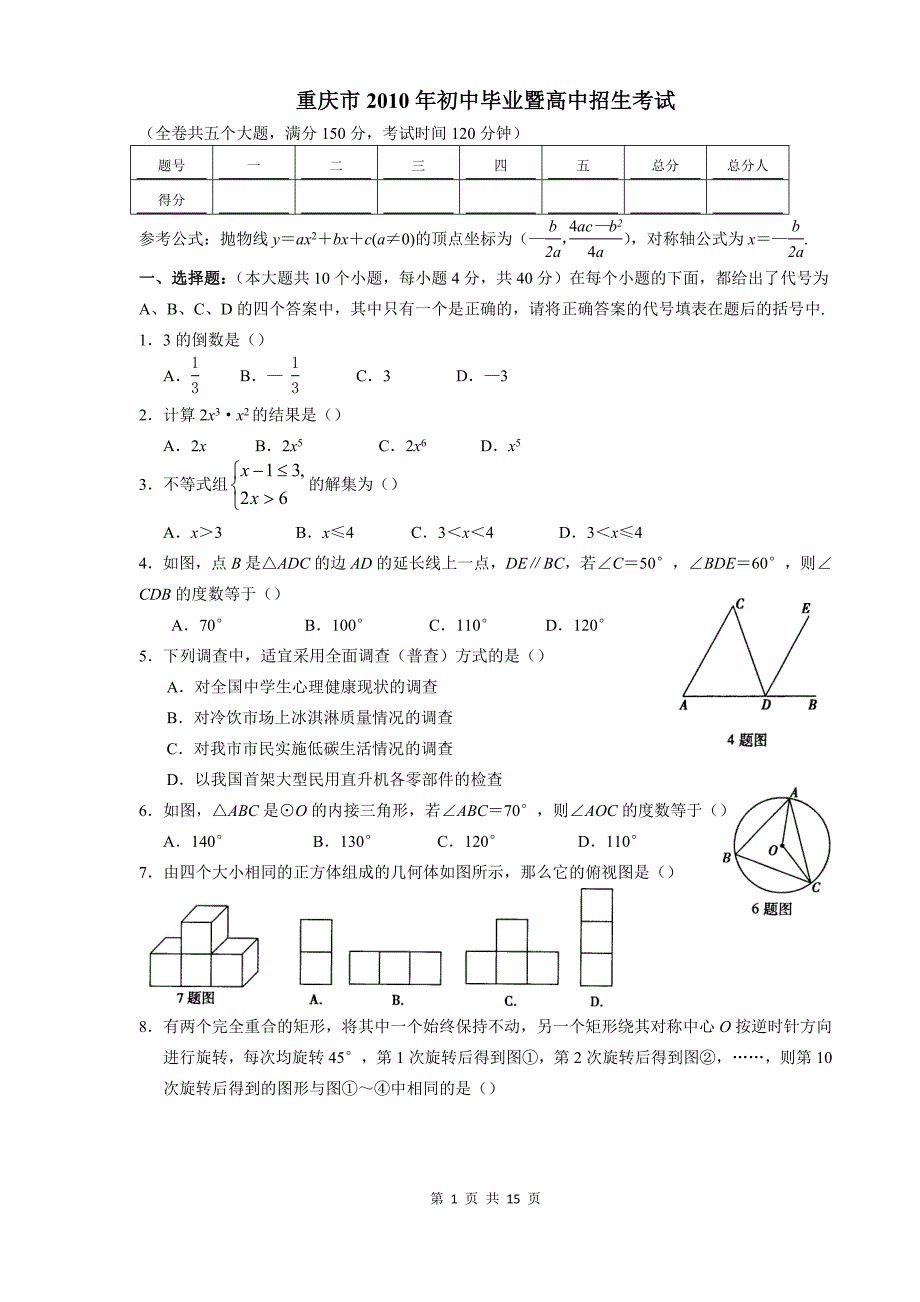 2010年重庆中考数学试题及答案_第1页