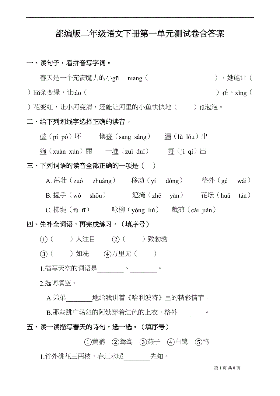 最新部编版小学语文二年级下册第一单元测试卷(附答案)(DOC 8页)_第1页