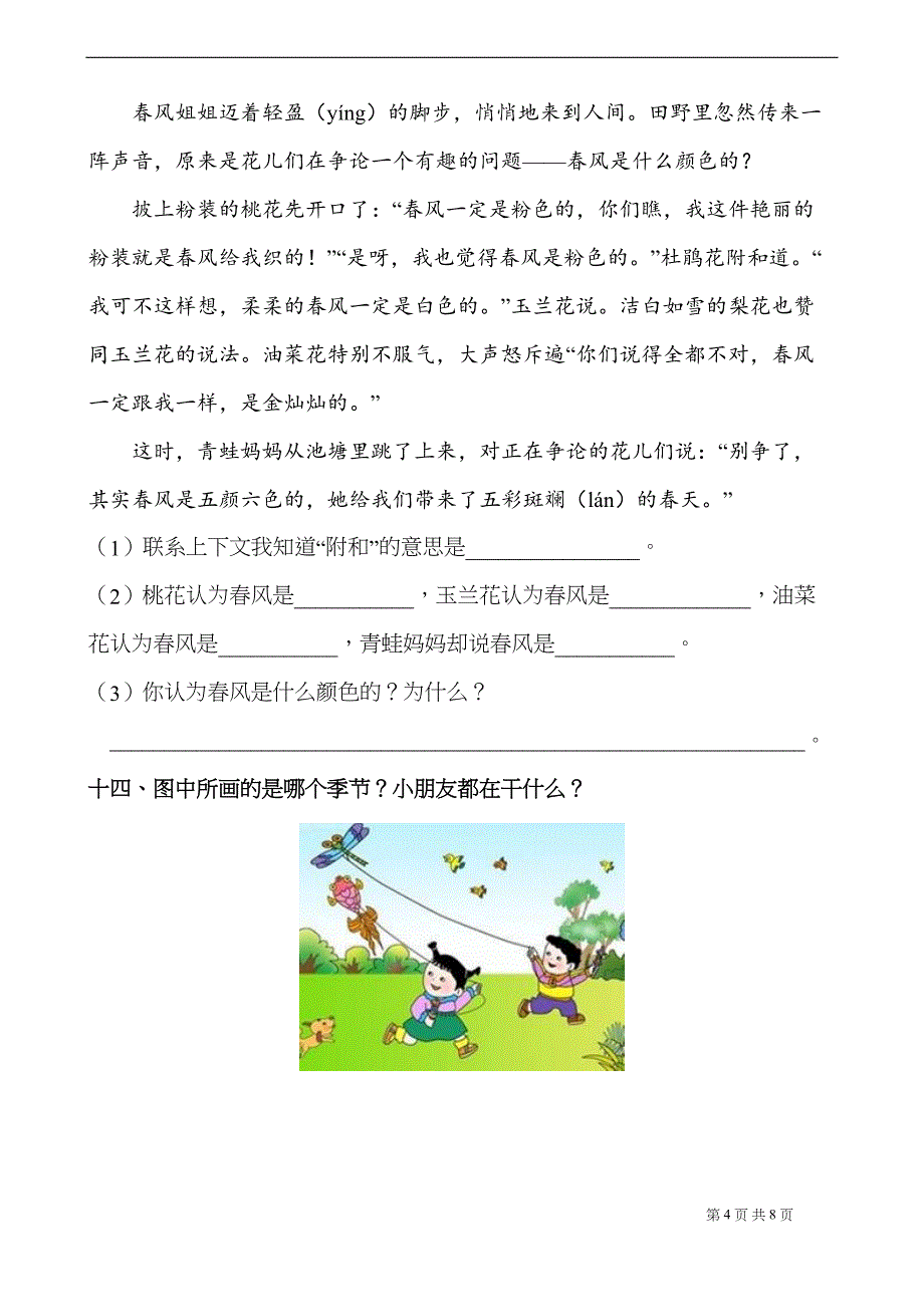 最新部编版小学语文二年级下册第一单元测试卷(附答案)(DOC 8页)_第4页