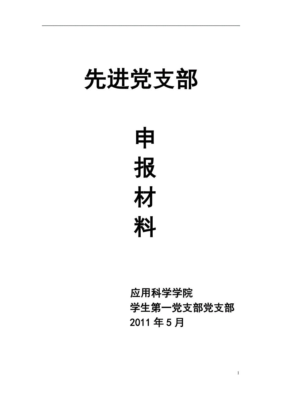 应用科学学院先进党支部材料.doc_第1页