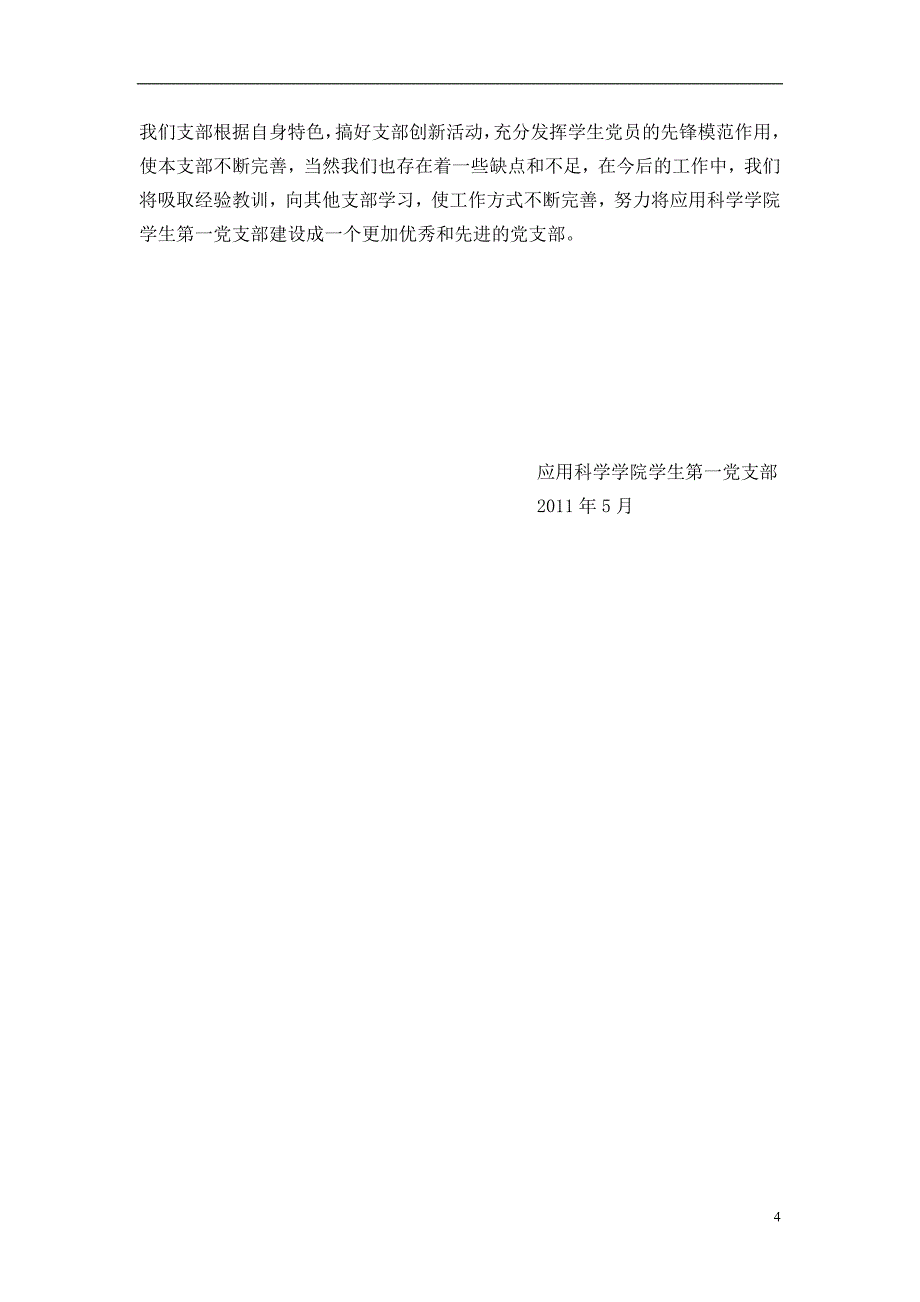 应用科学学院先进党支部材料.doc_第4页