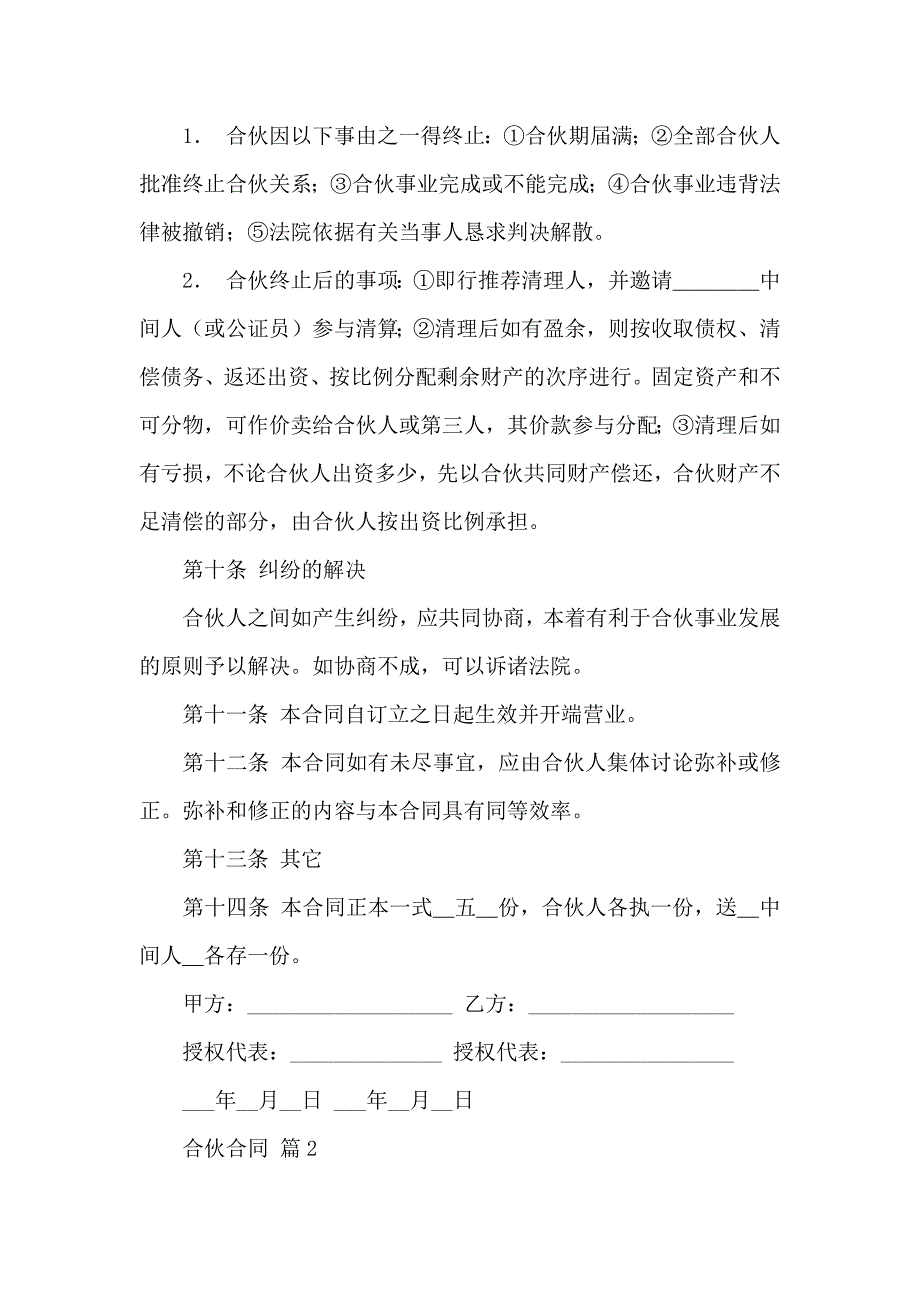 合伙合同汇编九篇_第4页