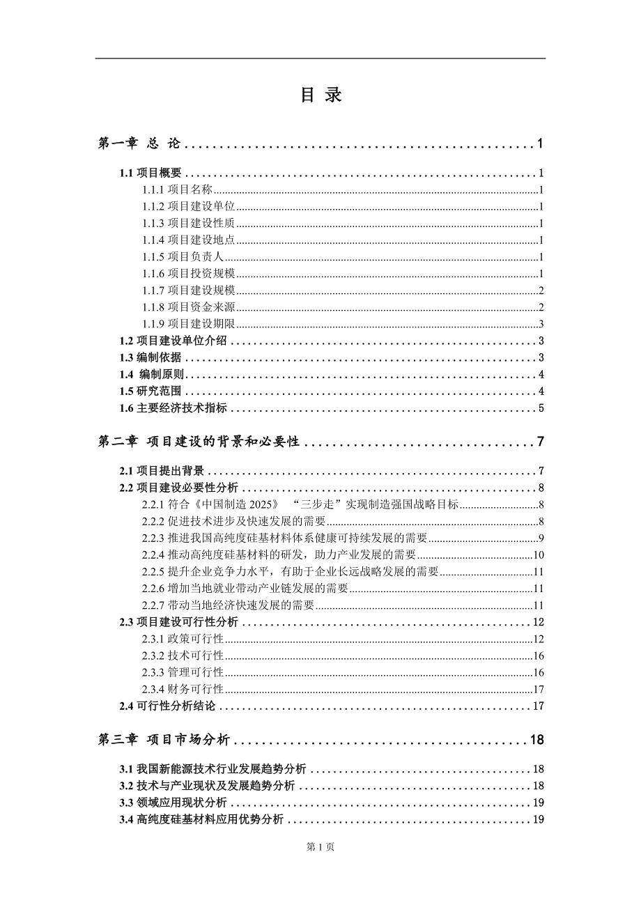 高纯度硅基材料新建项目可行性研究报告-可修改备案申请_第2页