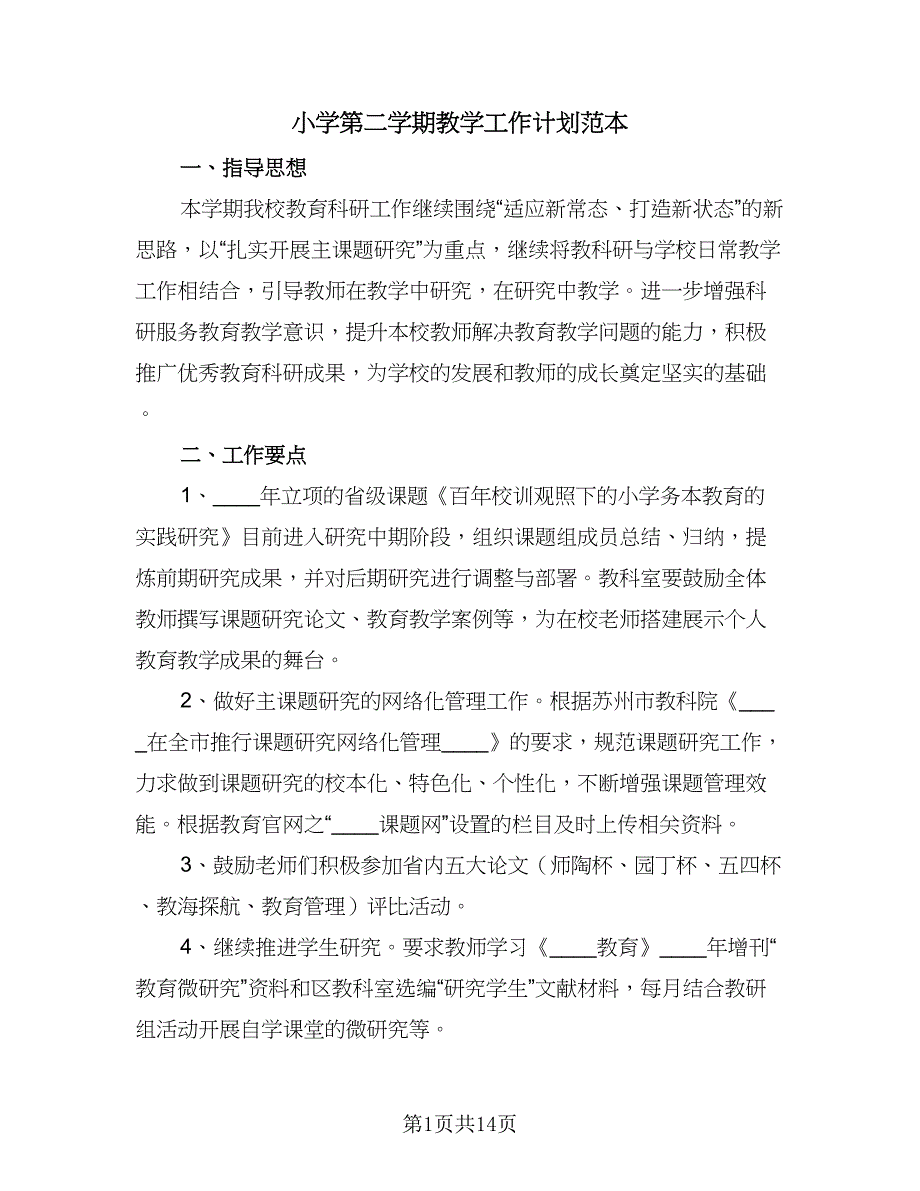 小学第二学期教学工作计划范本（四篇）.doc_第1页