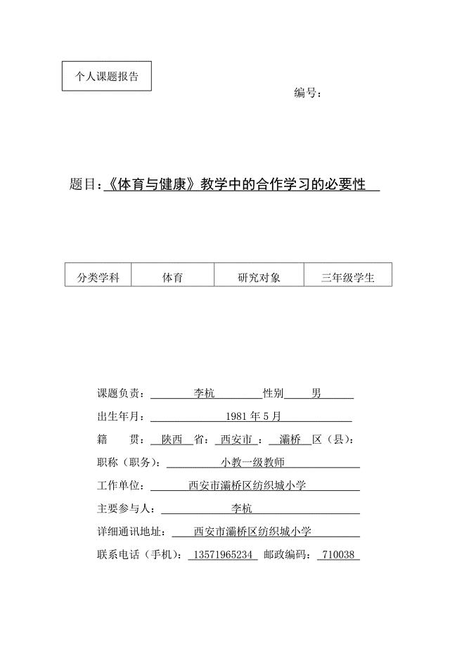 《体育与健康》教学中的合作学习的必要性.doc