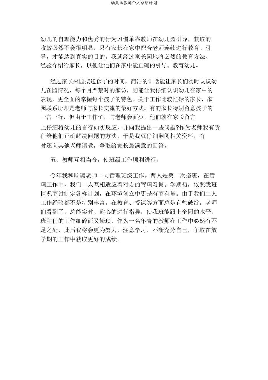 幼儿园教师个人总结计划.docx_第5页