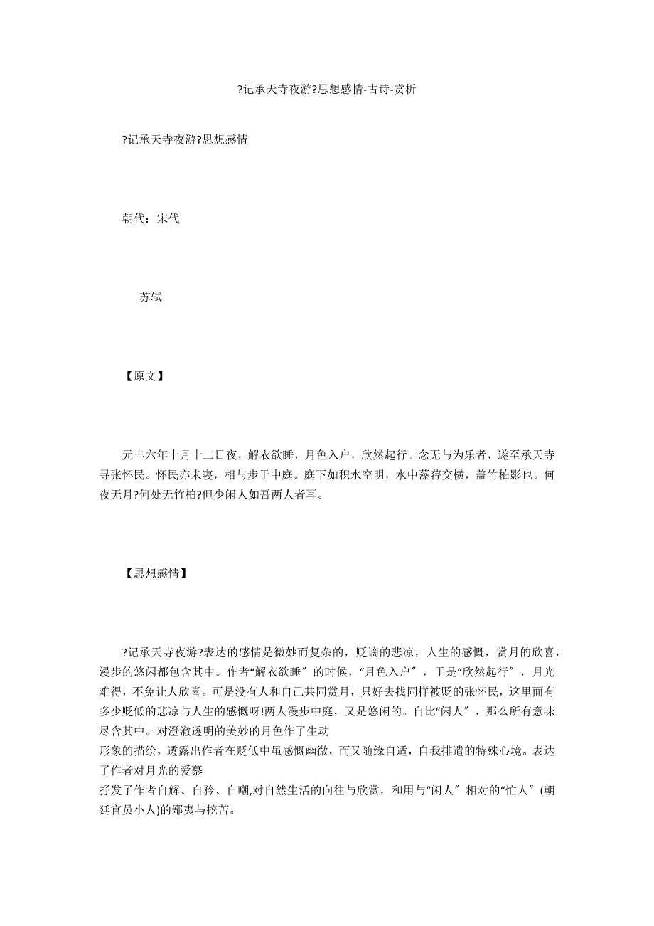 《记承天寺夜游》思想感情-古诗-赏析_第1页