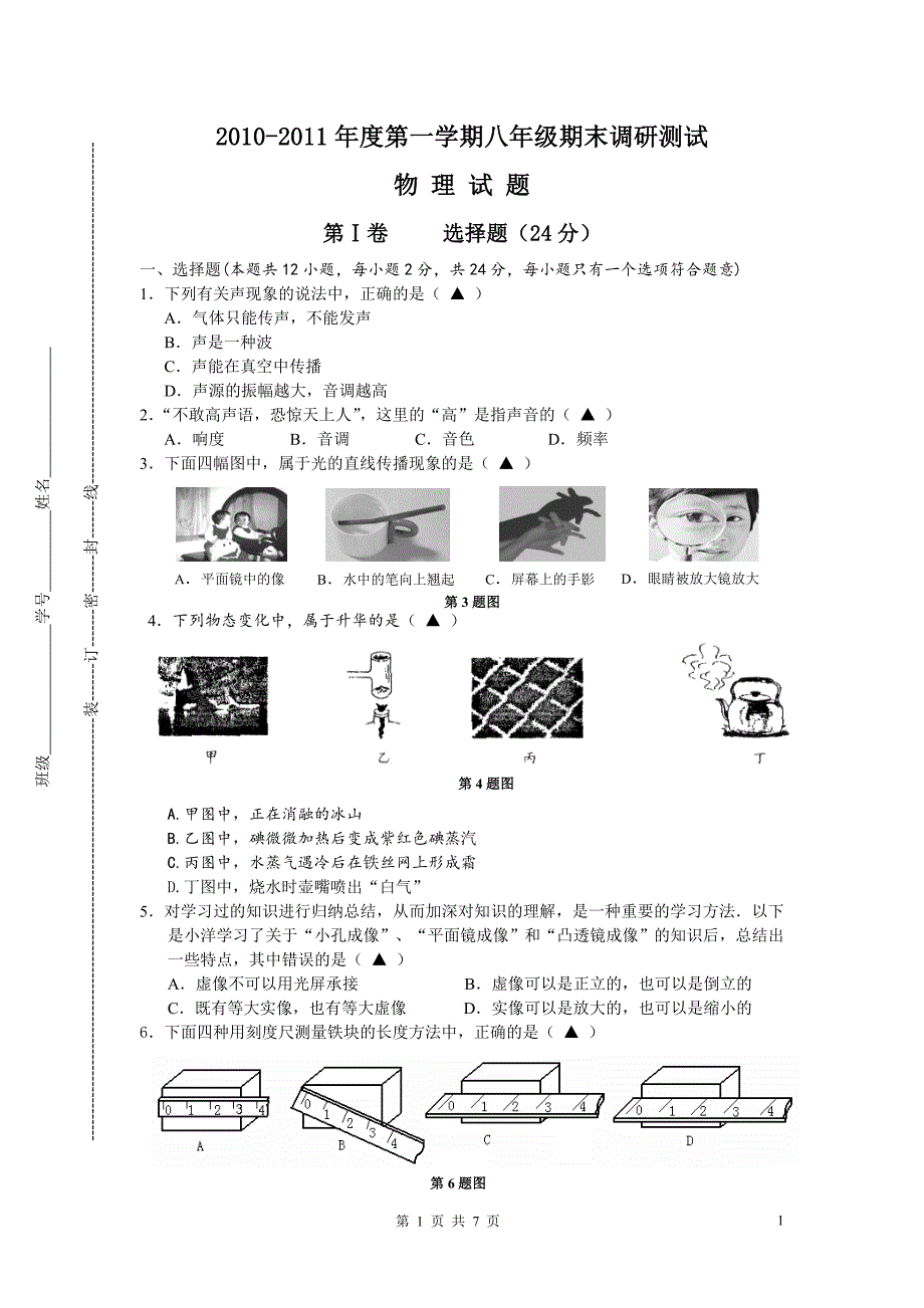 2011-2012 初中物理八年级期末试卷.doc_第1页