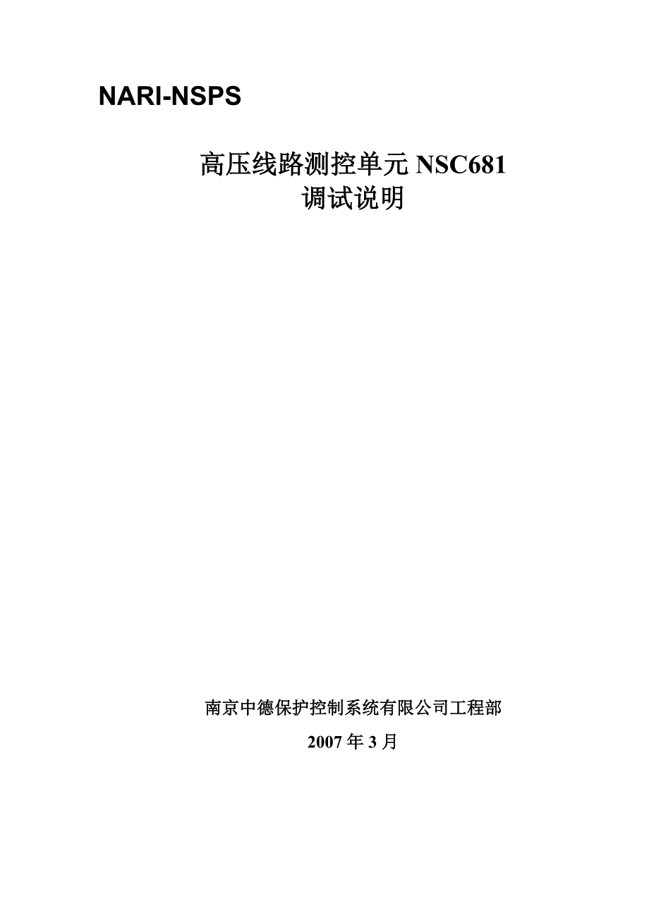 NSC681高压线路测控单元调试说明_第1页