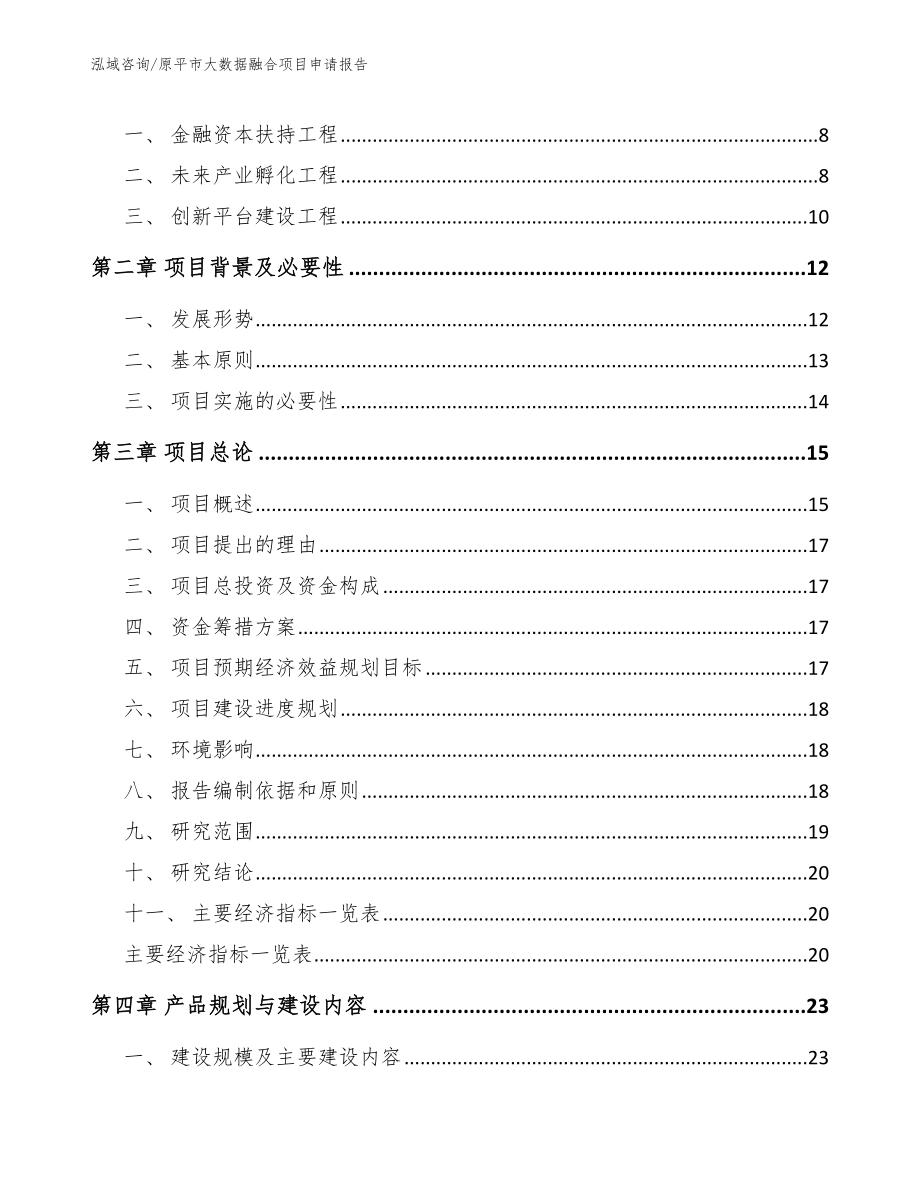 原平市大数据融合项目申请报告_范文参考_第2页