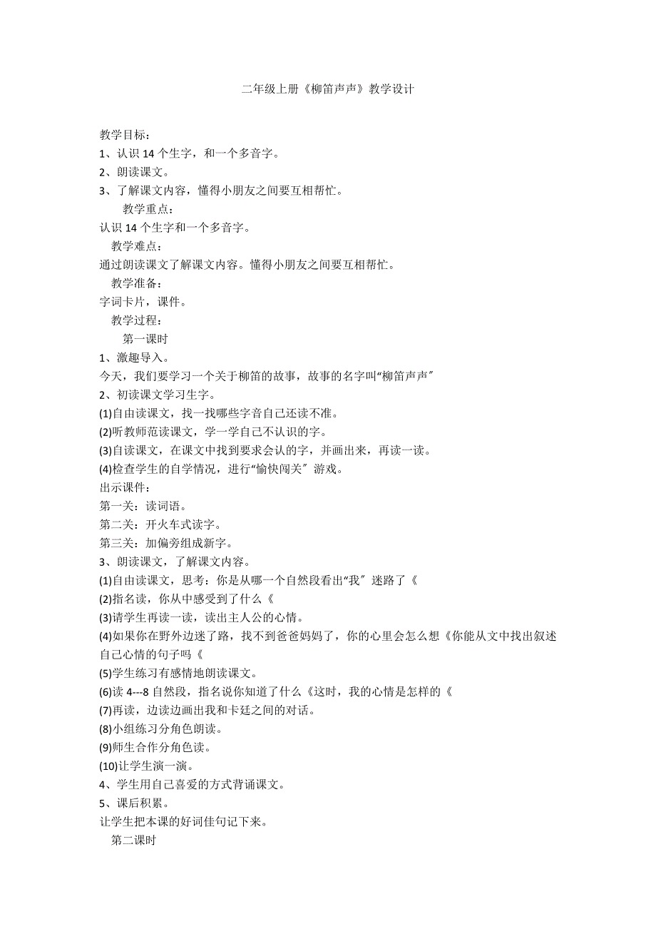 二年级上册《柳笛声声》教学设计_第1页