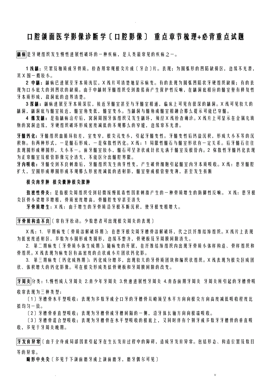 口腔颌面医学影像诊断学口腔影像章节重点梳理必背重点试题_第1页