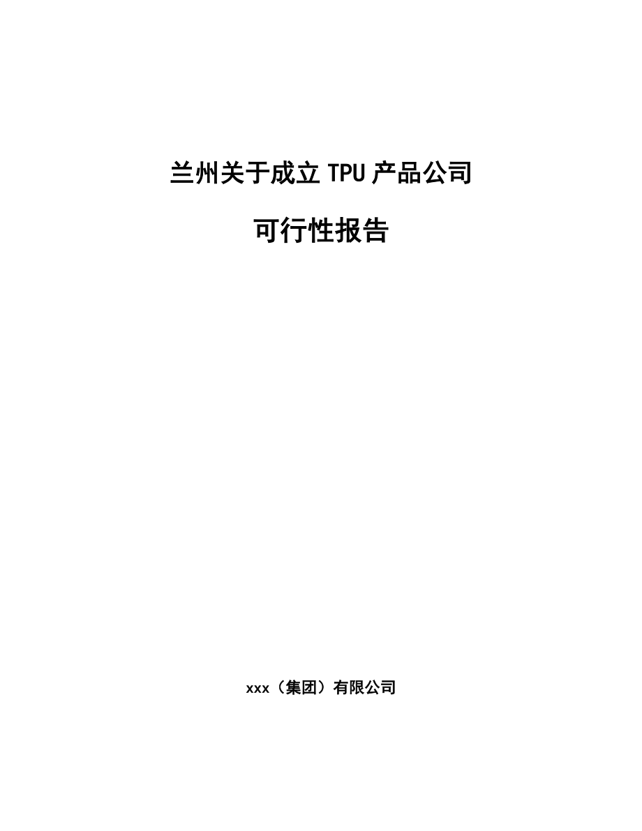 兰州关于成立TPU产品公司可行性报告_第1页