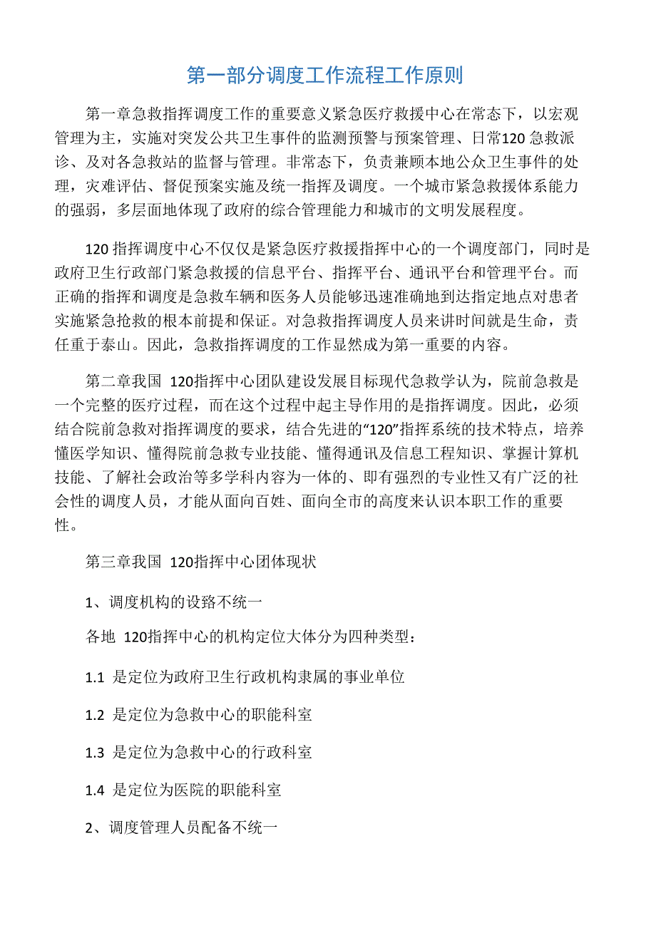 120调度员工作培训_第1页