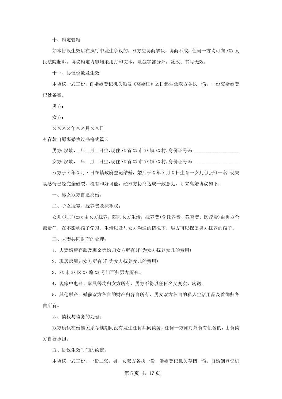 有存款自愿离婚协议书格式（甄选12篇）_第5页