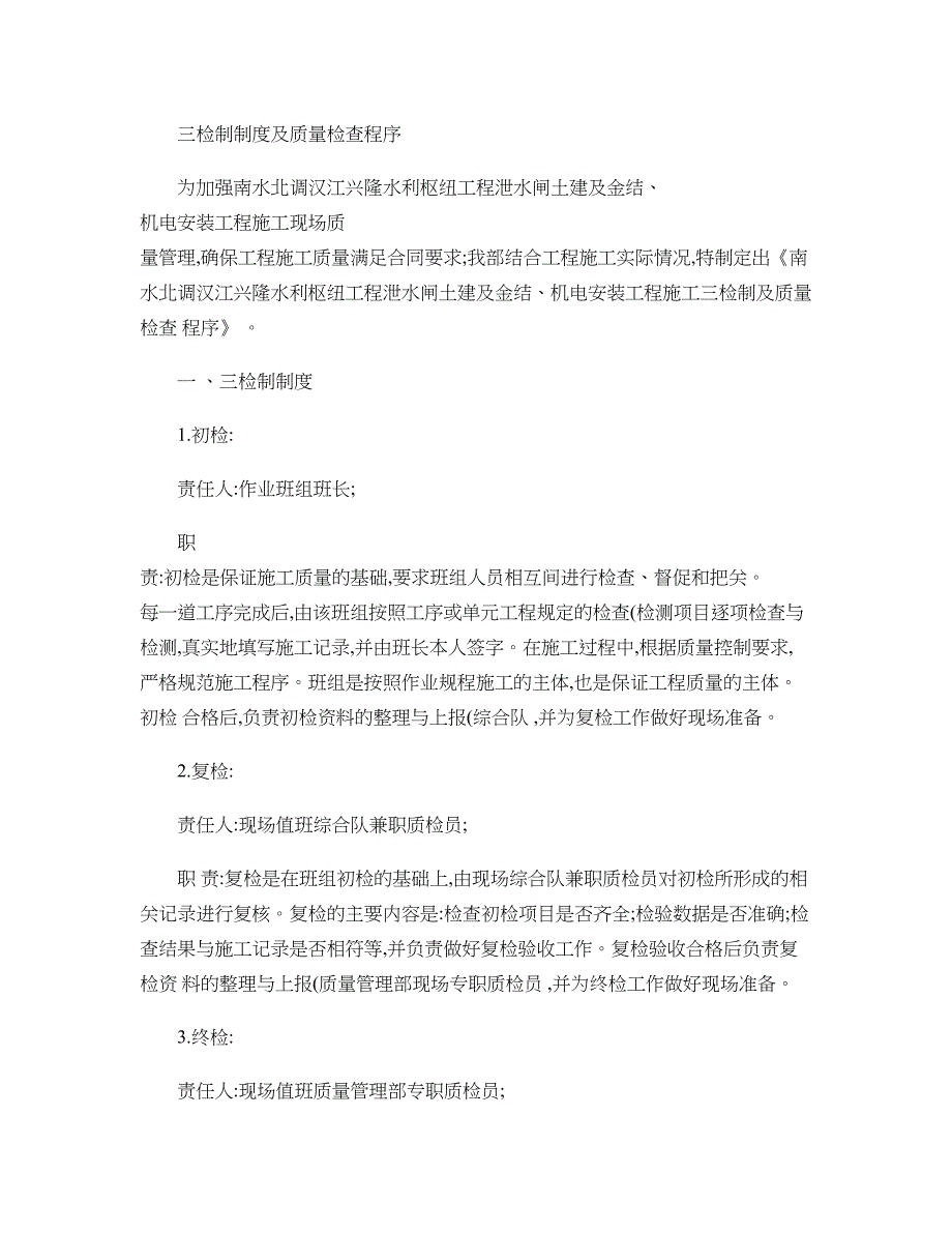 南水北调汉江兴隆水利枢纽泄水闸工程三检制度及质量验收程序百精_第1页