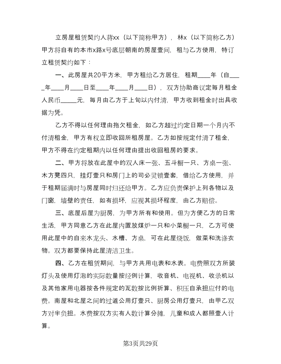 房屋出租协议书规模板（九篇）.doc_第3页